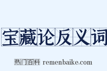 宝藏论反义词是什么意思的图片